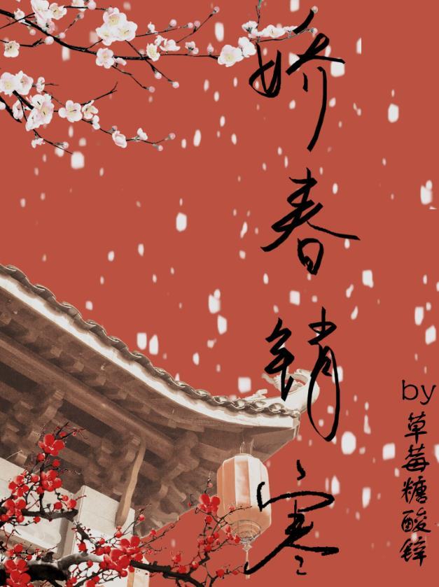娇春销寒