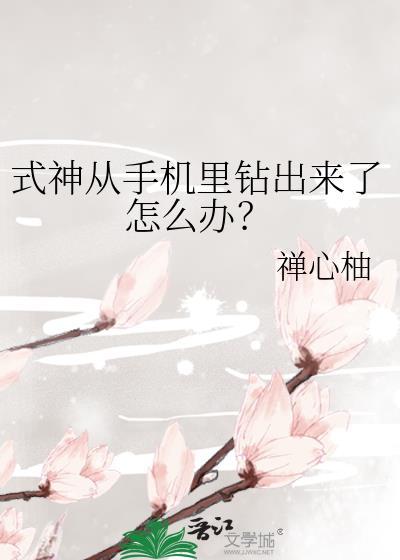 式神从手机裏钻出来了怎么办?