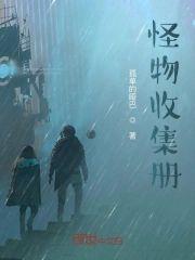 怪物收集册