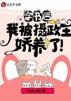 穿书后,我被摄政王娇养了!