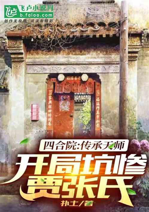 四合院:传承天师,开局坑惨贾家