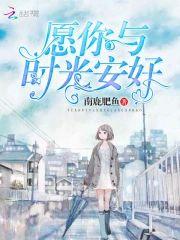 愿你与时光安好
