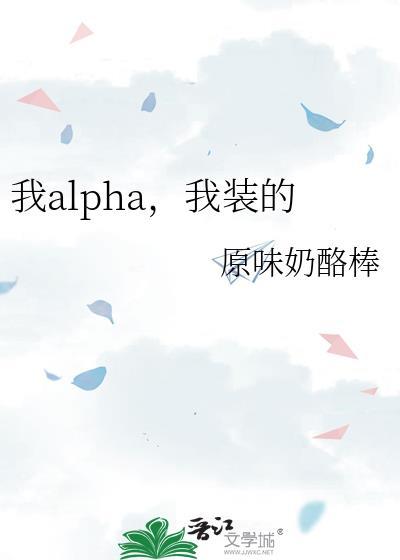 我alpha,我装的
