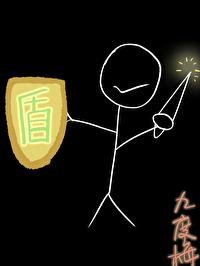 我的盾不可能那么厚!!