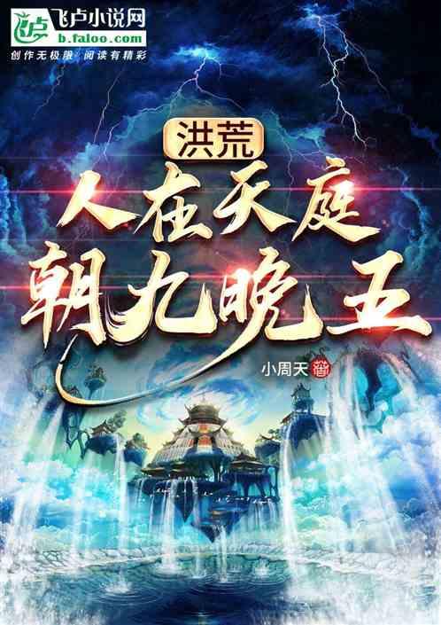 洪荒：人在天庭，朝九晚五