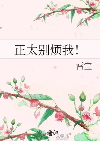 正太别烦我!
