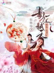 毒妃弒天:邪尊追妻忙