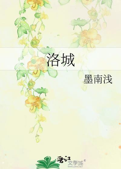 洛城