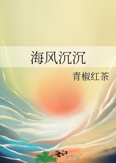 海风沈沈