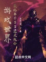 游戏世界:最终BOSS逆天改命