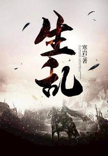 生乱