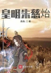 皇明朱慈炲