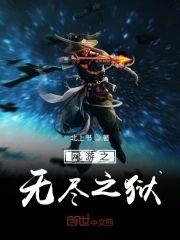 网游之无尽之狱