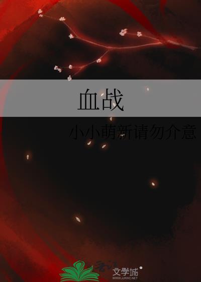 血战