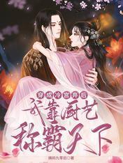 穿成冷宫弃后,我靠厨艺称霸天下