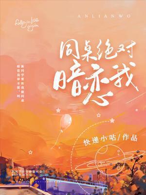 同桌绝对暗恋我