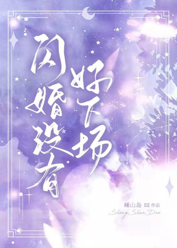 闪婚没有好下场