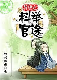 异世之科举官途