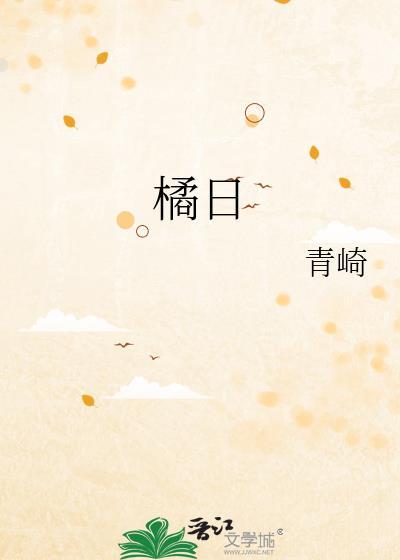 橘日