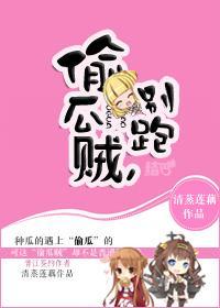 偷瓜贼,别跑!