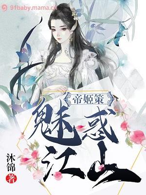 帝姬策:魅惑江山
