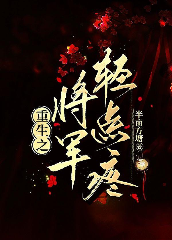 重生之将军轻点疼