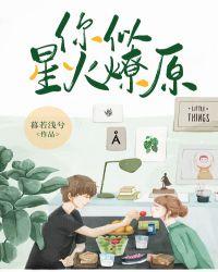 你似星火燎原