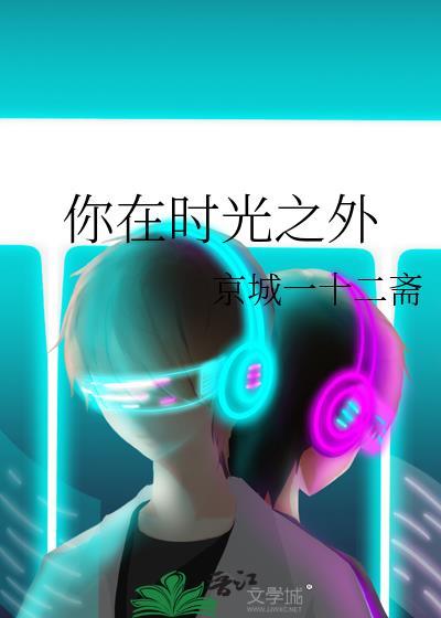 你在时光之外