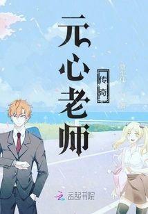 元心老师传奇