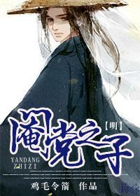 [明]阉党之子