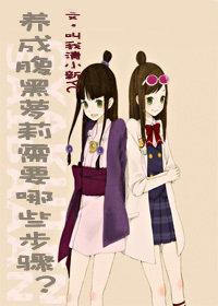 养成腹黑萝莉需要哪些步骤？（GL）