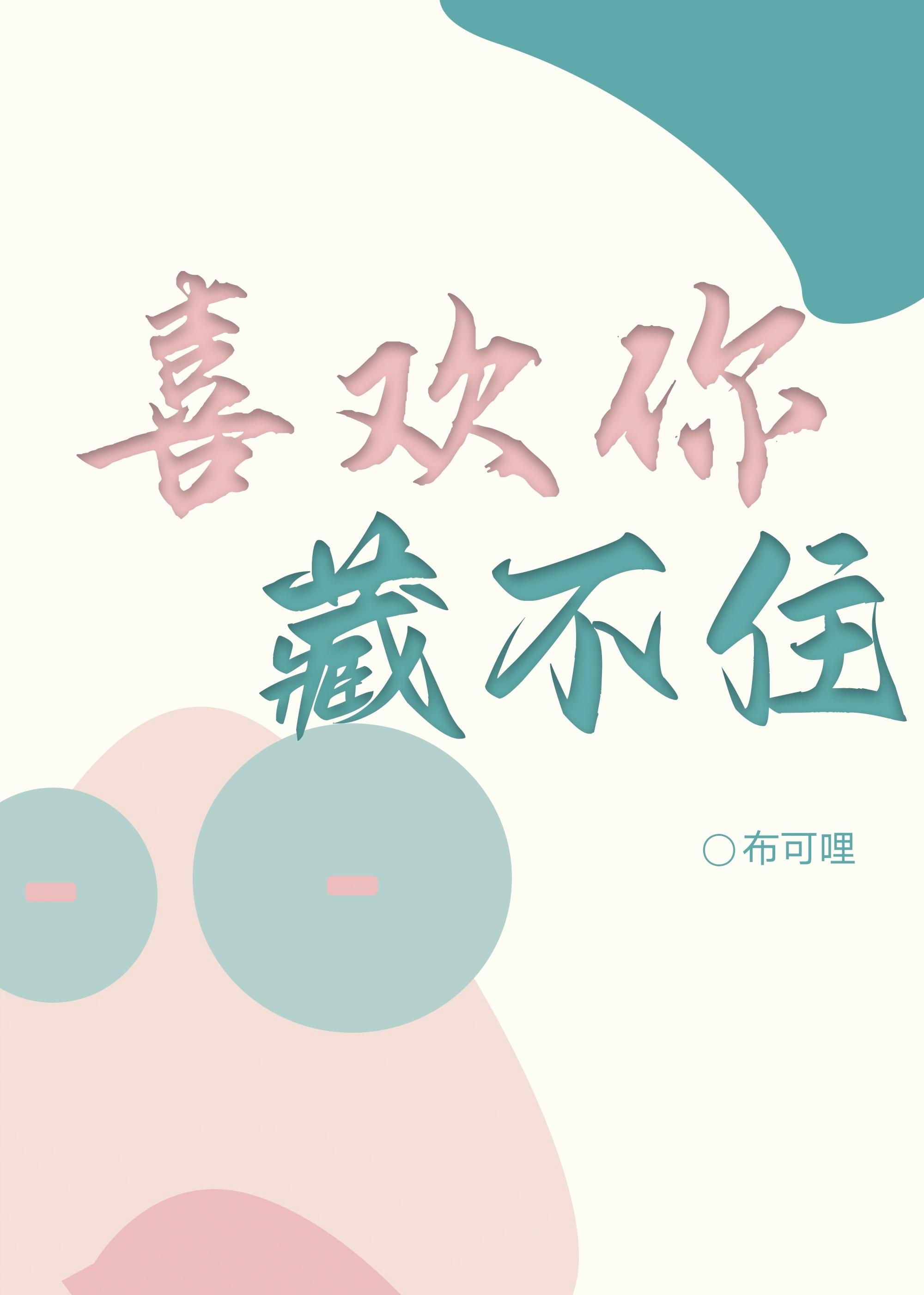 喜欢你藏不住