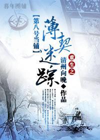 [第八号当铺]重生之薄契迷踪