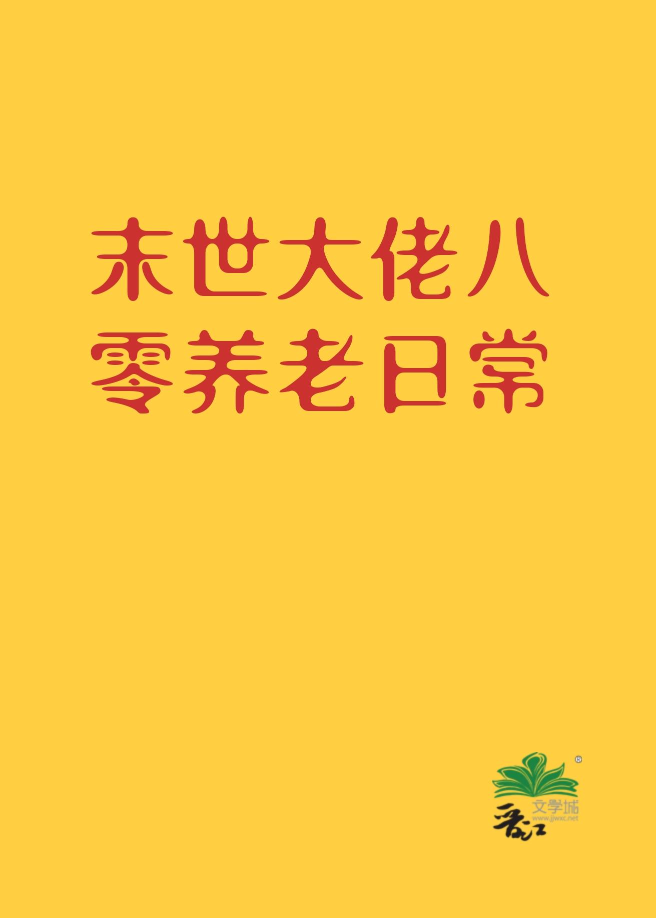 异世女在八零养老