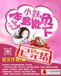 小妖,让本君欺负下