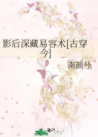 影后深藏易容术[古穿今]