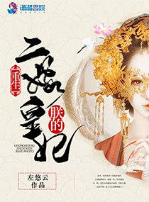 重生:朕的二嫁皇妃