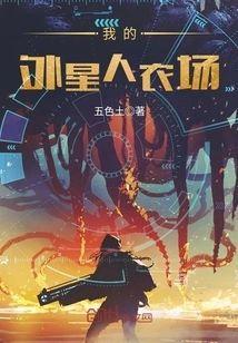 我的外星人农场