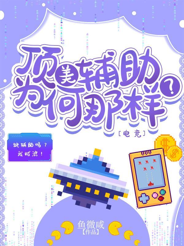 顶美辅助为何那样？[电竞]
