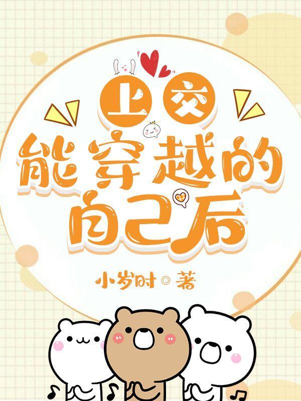 上交能穿越的自己后