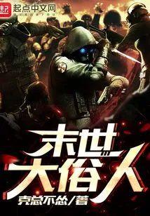 末世大俗人