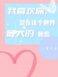 我喜欢你,是在这个世界最大的秘密