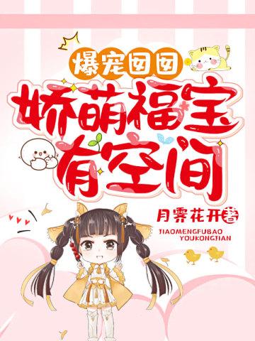 爆宠囡囡:娇萌福宝有空间