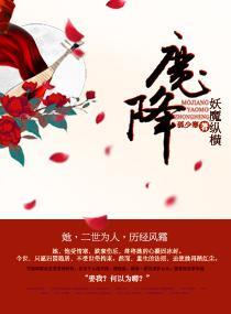 魔降——妖魔纵横