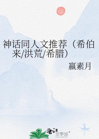 神话同人文推荐(希伯来/洪荒/希腊)
