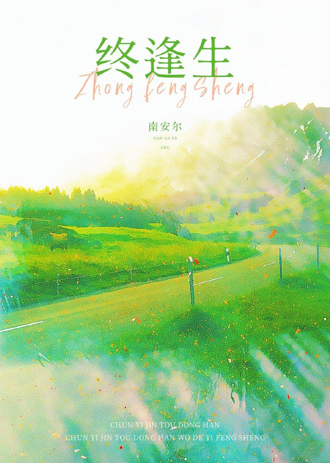终逢生