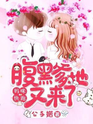 妈咪快跑:腹黑爹地又来了