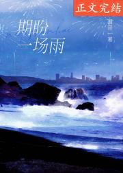 期盼一场雨