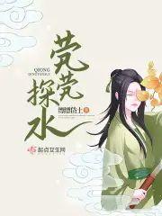 茕茕探水