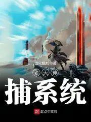 诸天神捕系统